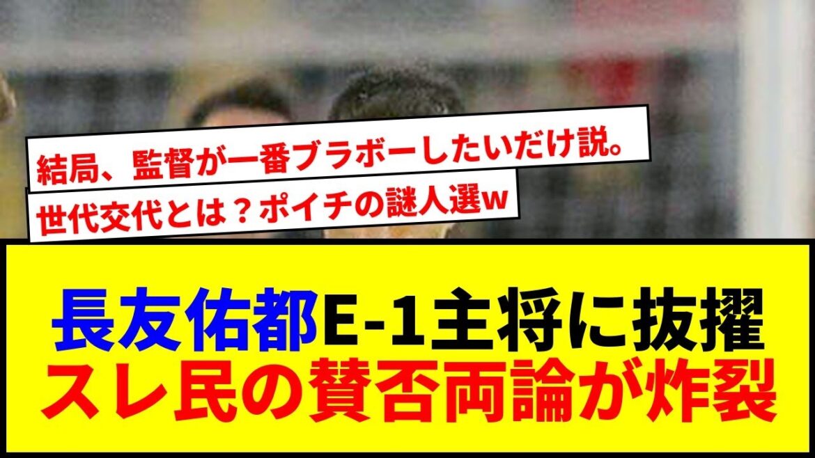 [Shocking]Nagatomo Yuto is selected as E-1 captain at the age of 38! There are mixed opinions about Director Moriyasu's mysterious decision lol