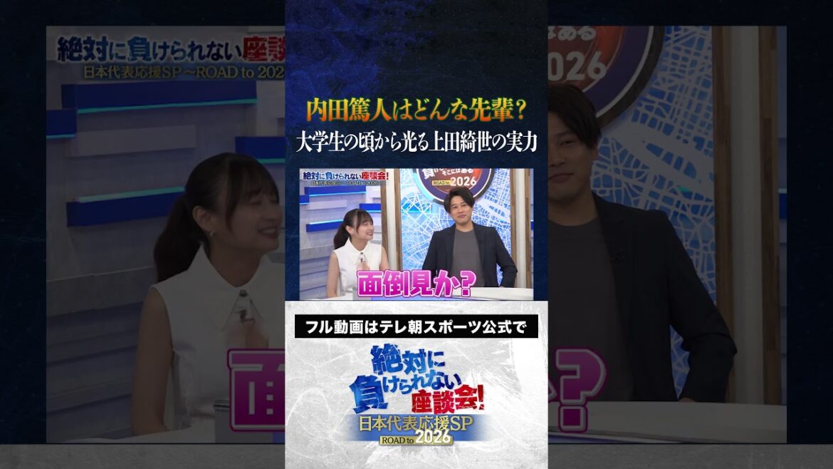 [Secret story]What kind of senior is Uchida Atsuto? Ueda Kyoyo's ability has been shining since she was a university student #Japan soccer team #Uchida Atsuto #Makino Tomoaki #Matsuki Yasutaro #Kageyama Yuka #Ueda Kyoyo #Roundtable Discussions that I Can't Lose #shorts