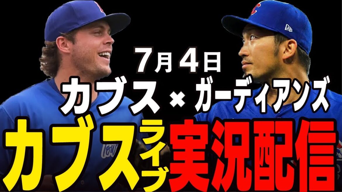 [Cubs/Suzuki Seiya]Starting at Horton on 7/4!! Will he be revenge in the last pitching?! Cubs vs Guardians[Cubs Live]#Suzuki Seiya #Major Live #Cubs #Cubs Live