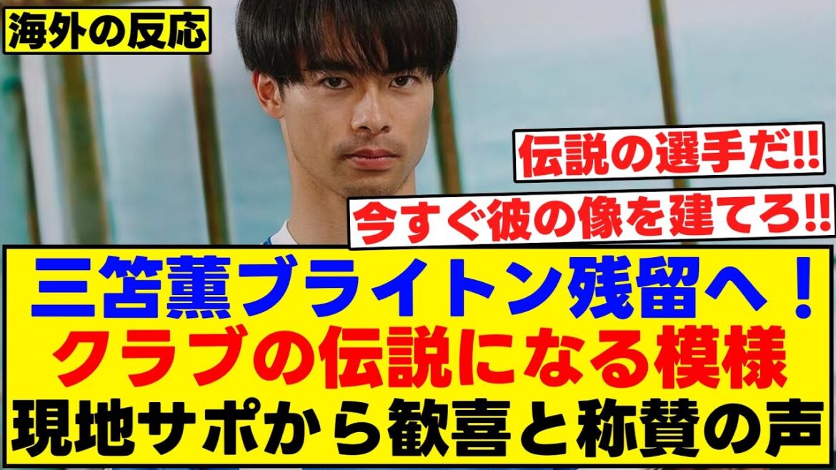 Mitokaru will remain in Brighton! It appears to be a club legend! Local supporters are excited and praised here