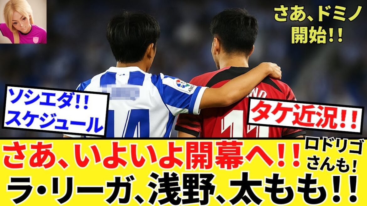 [Take Kubo!!]Takeko's ○○ is OK in standby! ! La Liga opening advance information! ! And Rodrigo had no wait! ! (The big Athletics are here too!!)