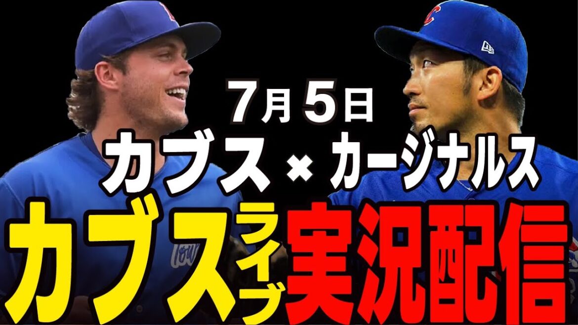 [Cubs/Suzuki Seiya]July 5th, same district showdown!! First match!! Cubs vs Cardinals[Cubs Live]#Suzuki Seiya #Major Live #Cubs #Cubs Live