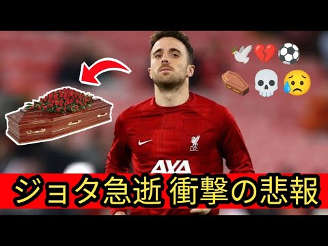 “Liverpool forward Jota dies and accident with his younger brother. Immediately after winning the championship with Endo Ko and others” ποΈπβ½ "Liverpool forward Jota dies and accident with his younger brother. Immediately after winning the championship with Endo Ko and others" ποΈπβ½