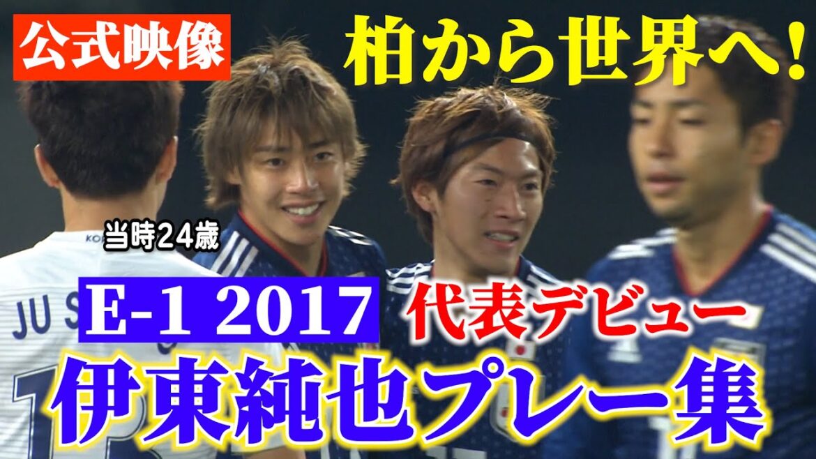 [E-1 official video]Ito Junya's national team debut play collection[From Kashiwa to the world]