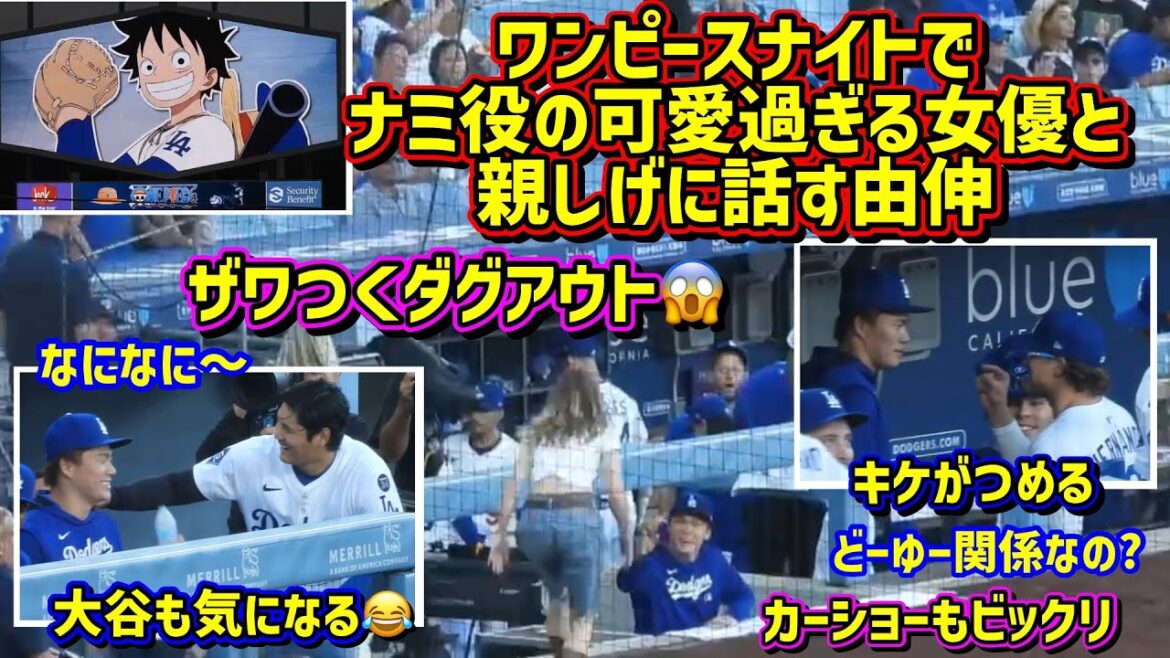 impact! ️One Piece Night was so crazy 😱 Yunobu is the actress who plays Nami... I'm also curious about Otani 😆[Local footage]7/3 vs White Sox Shohei Ohtani