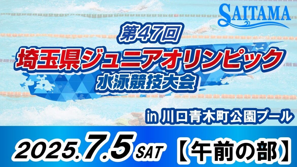 [Day 1/Morning]47th Saitama Junior Olympic Swimming Tournament