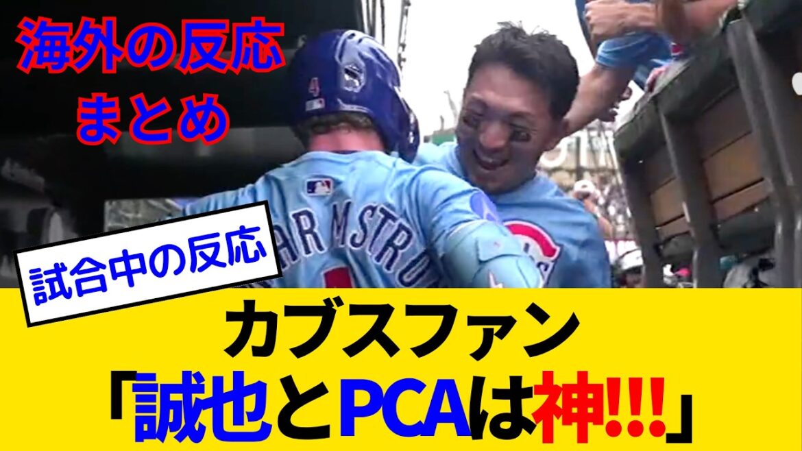 [Overseas reactions - Cubs fan game]Suzuki Seiya crushes former Giants Mycolas with the strongest duo with PCA! Cubs fans are insane with the team's new record of eight big explosions lol