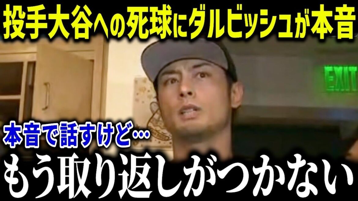 Darvish makes a shocking confession when he retaliates against pitcher Otani! "It's not on purpose, but..." Actual players are erupted in anger at the old customs![Overseas Reactions/MLB/Major/Baseball][総集編]