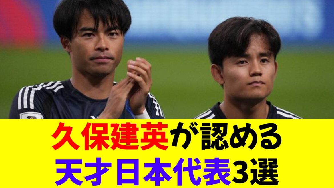 Three genius Japanese national teams recognized by Kubo Takefusa ⭐︎[Revised version]