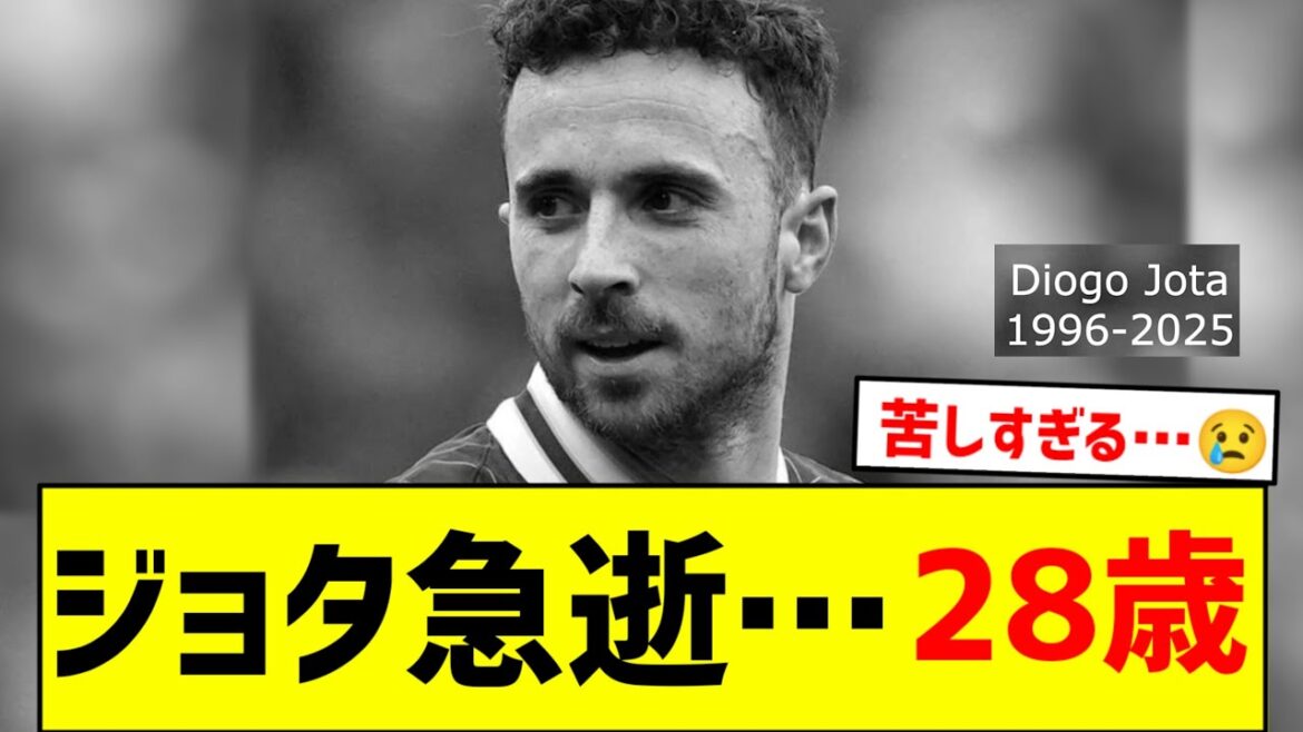 [Object]Jota dies suddenly in traffic accident... Shocking Liverpool