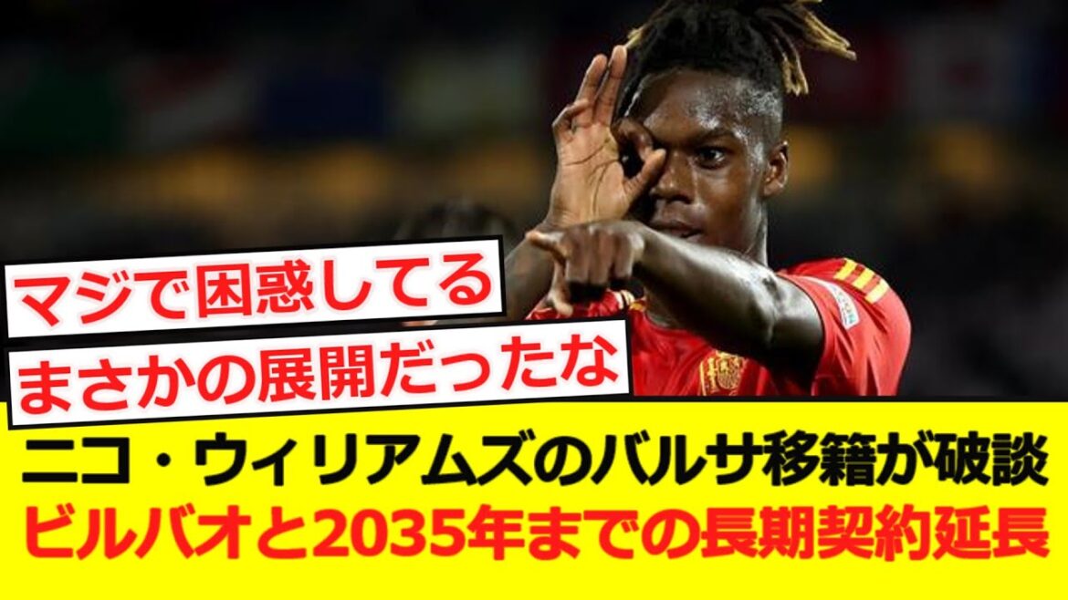 [Remaining]Nico Williams' transfer to Barca is unexpectedly broken and Bilbao will be extended to a long-term contract until 2035!