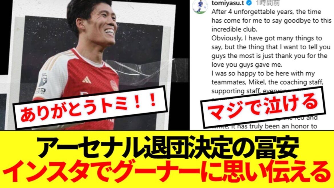 [Tears]Tomiyasu says goodbye to Arsenal on Instagram, and is filled with gratitude from gooners around the world! !