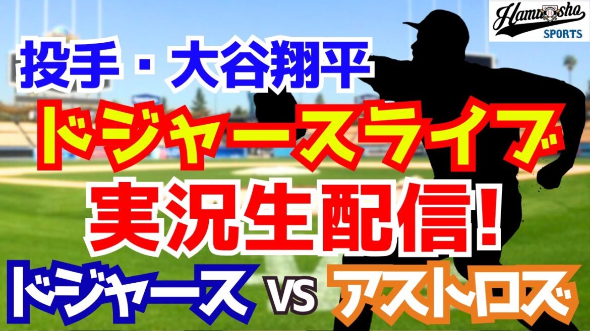 [Otani Shohei][Dodgers]Dodgers vs Astros 7/6[Radio Commentary]