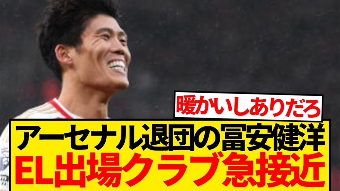 [Super Breaking News]The list of Tomiyasu Takehiro, who has left Arsenal, is now available for the list of clubs participating in the EL! ! ! !