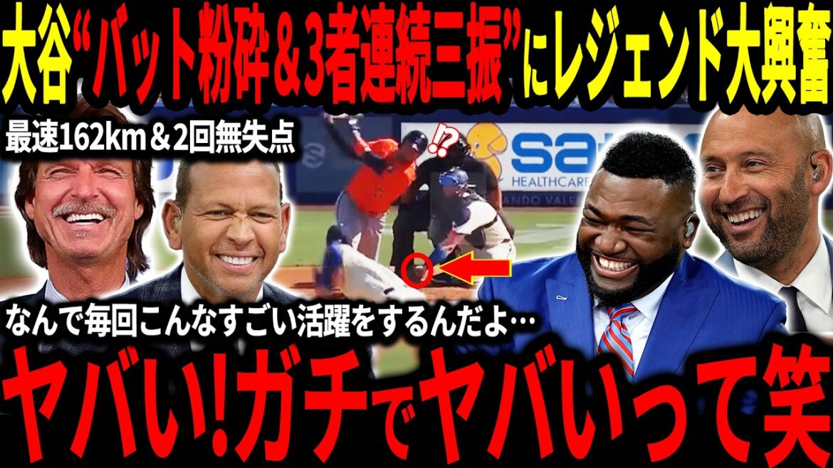 [Otani Shohei]The legend is shocked by his impressive pitching, with a bat crushing and a three-way striking out, "We've already surpassed us with ease!" And even overseas media can't hide their surprise at Otani's pitching![Overseas reactions/Two-wielding/MLB/Major/Baseball]