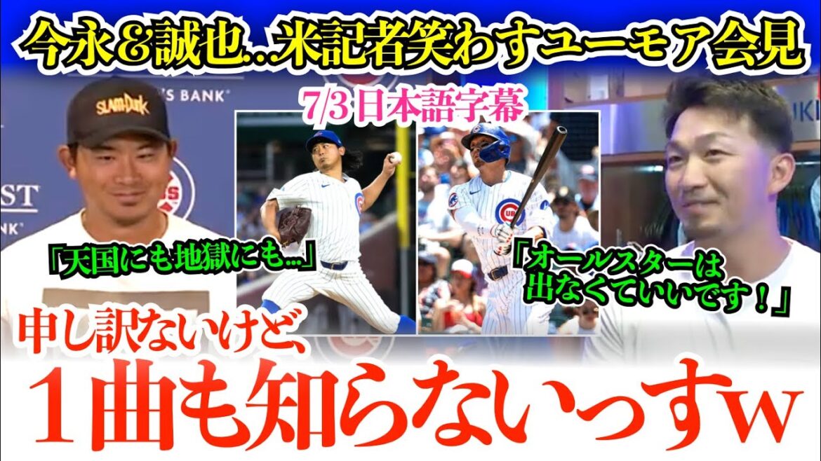 Imanaga and Suzuki respond with a humorous response that makes the US reporter laugh involuntarily lol Imanaga "In heaven and hell..." Seiya said without pausing, "I'm fine"[Japanese subtitles]