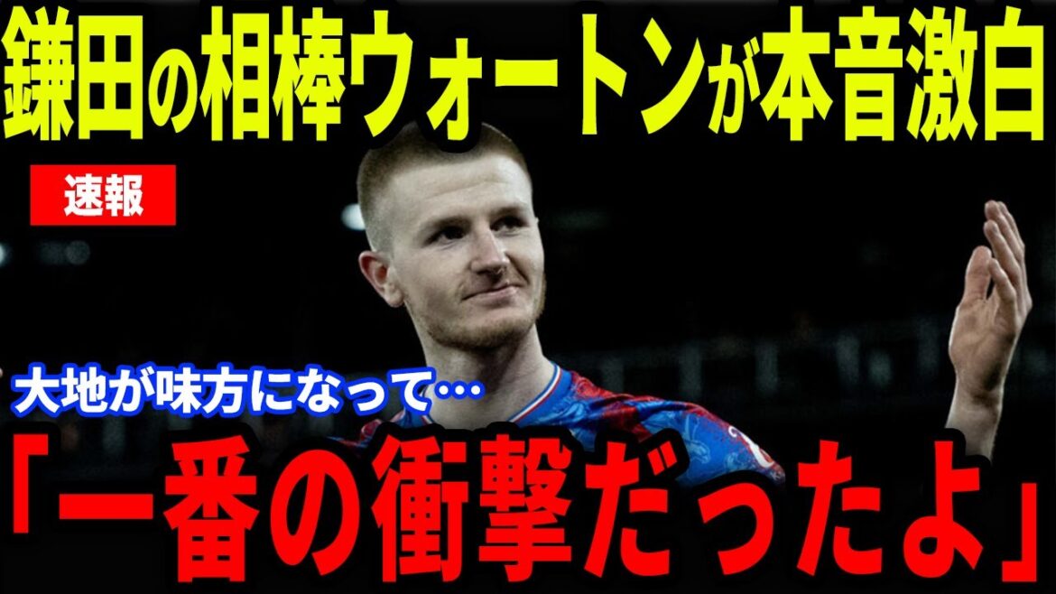 [Breaking News]The "awesome" that Kamata's partner Wharton, the midfielder Kamata, released, is a hot topic... The local supporters also turn their hands and become a beloved player, and Europe is also paying attention to Kamata[Overseas Reactions/Japan Football Team]