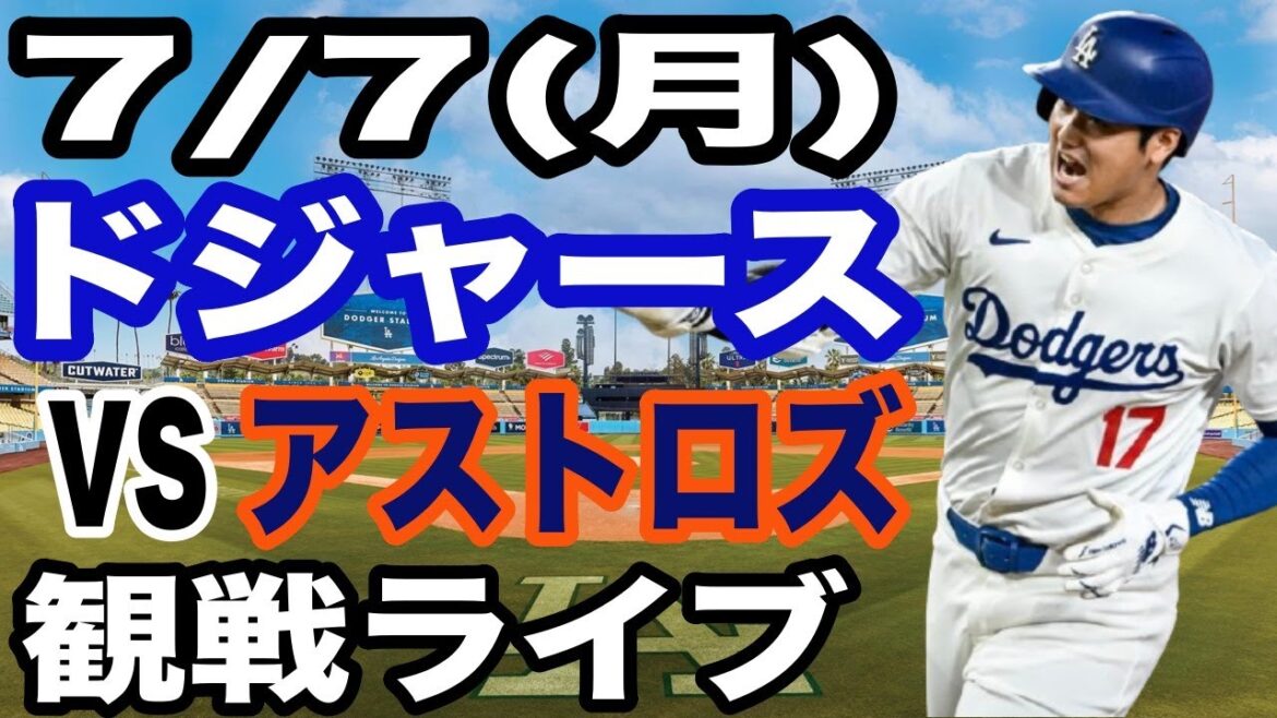 [OtaniShoheiparticipates!】【Dodgersmatchlive】7/5(Monday)DodgersvsAstroswatchlive#OtaniShohei#YamamotoYushin#Livestreaming