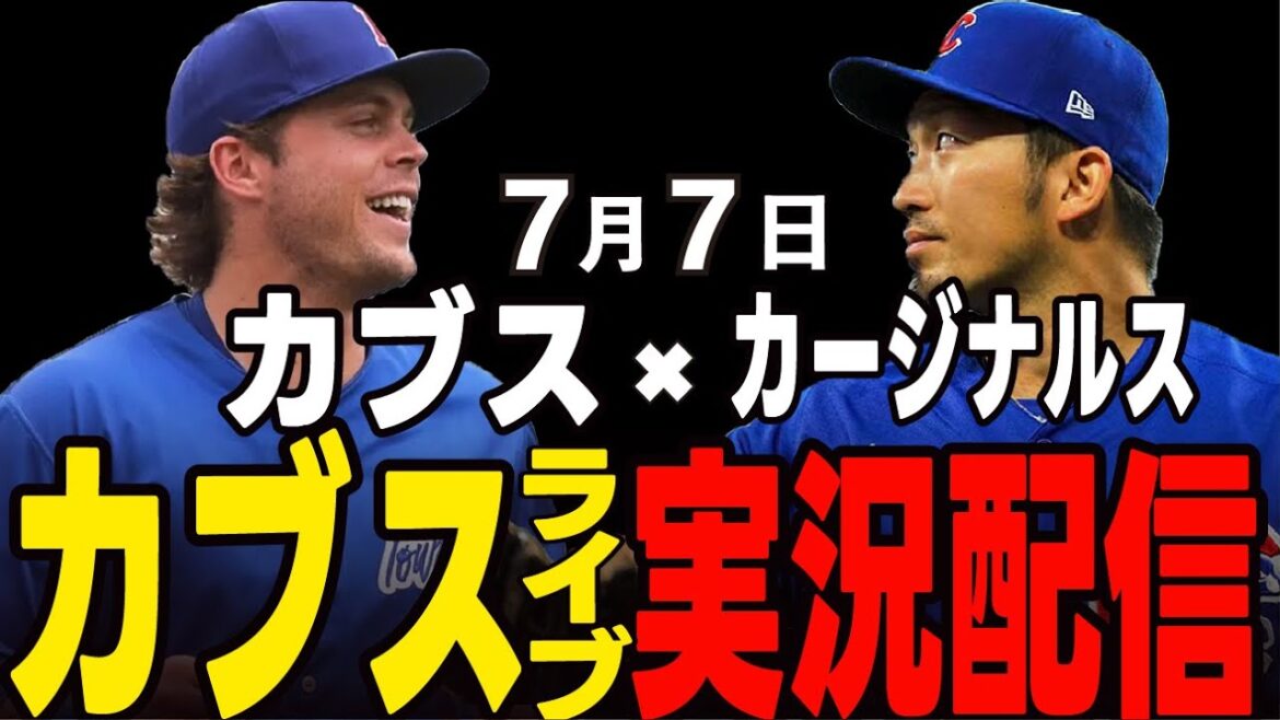 [Cubs/Suzuki Seiya]July 7th, same district showdown!! 3rd game!! Cubs vs Cardinals[Cubs Live]#Suzuki Seiya #Major Live #Cubs #Cubs Live