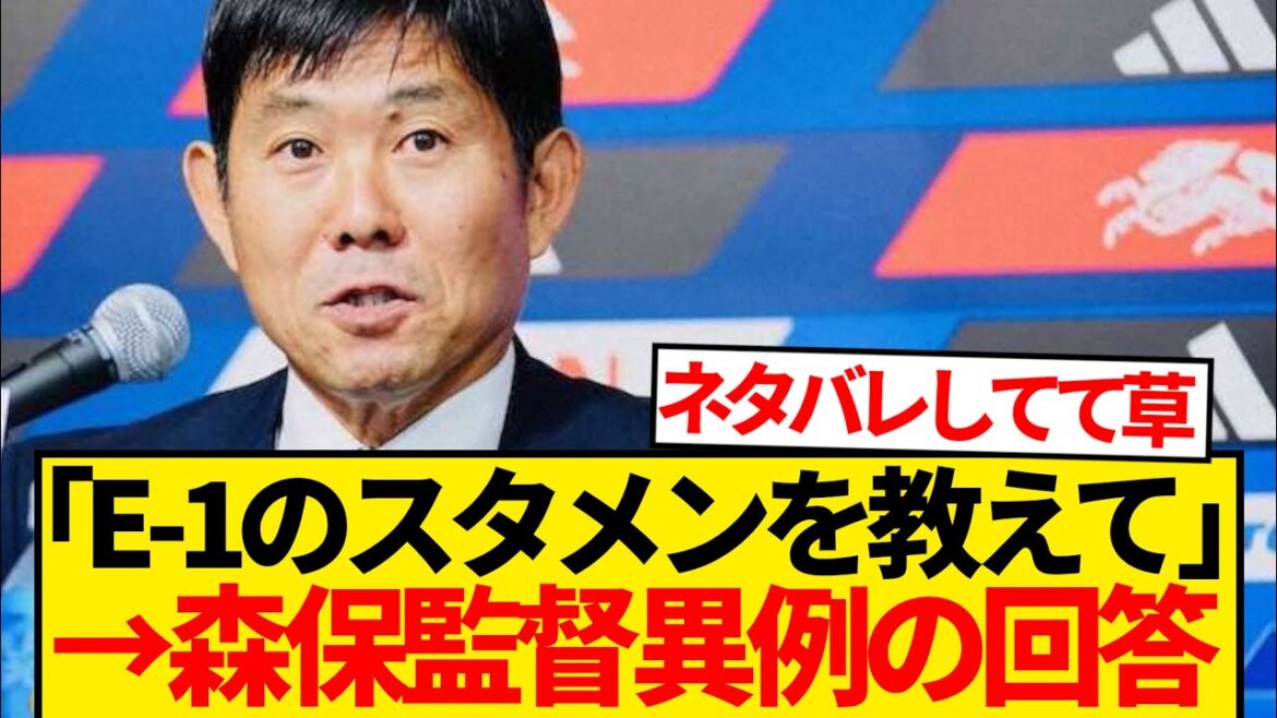 [Unusual]Coach Moriyasu, asked about the starting lineup for the E-1 Championship, shows off his brilliant answers lol