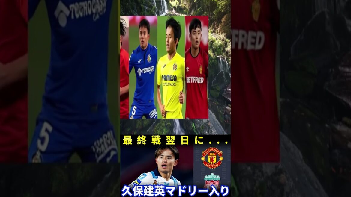 [Emergency News]Kubo Takefusa is returning to Real Madrid! Clubhouse sightings and Xavi Alonso's "a passionate offer" shocks overseas![Overseas Reaction]#Soccer Japan #japanfootball