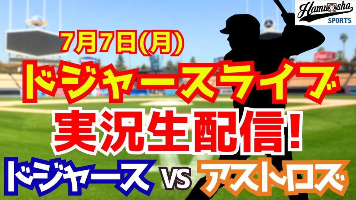 [Otani Shohei][Dodgers]Dodgers vs Astros 7/7[Radio Commentary]