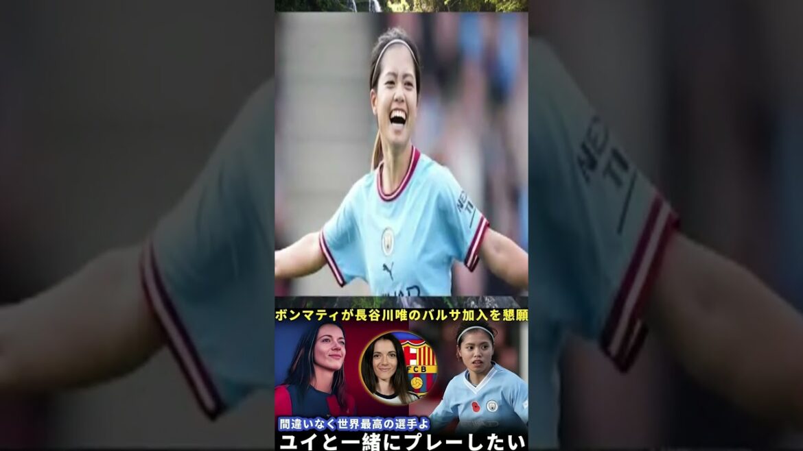 [Shocking comment]Bonmati eagerly aspires to Hasegawa Yui for Barcelona! "I want to win the title together" #Japan Football #Japan National Team #Japan Football #Japan Football