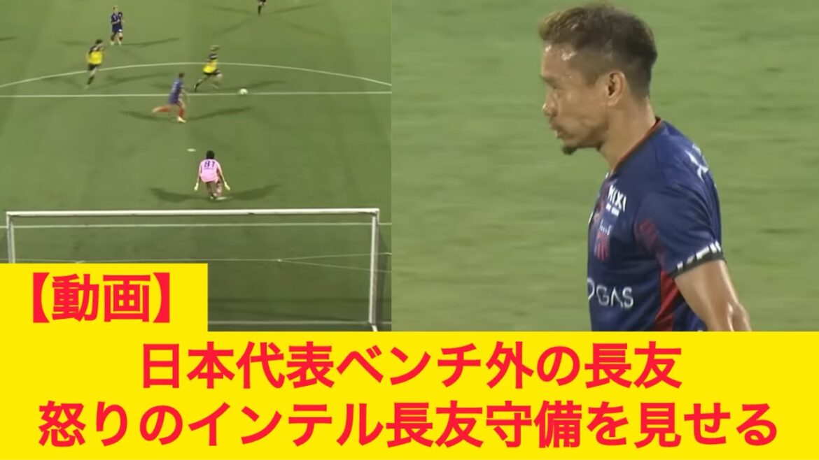 [Video]Nagatomo Yuto outside the bench of the Japanese national team shows angry Nagatomo defense FC Tokyo