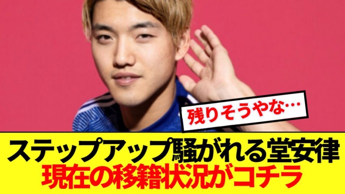 Here’s the current transfer status of Japan national team midfielder Doan Ritsu, who is causing a stir in the stages of his step-up career. Here's the current transfer status of Japan national team midfielder Doan Ritsu, who is causing a stir in the stages of his step-up career.