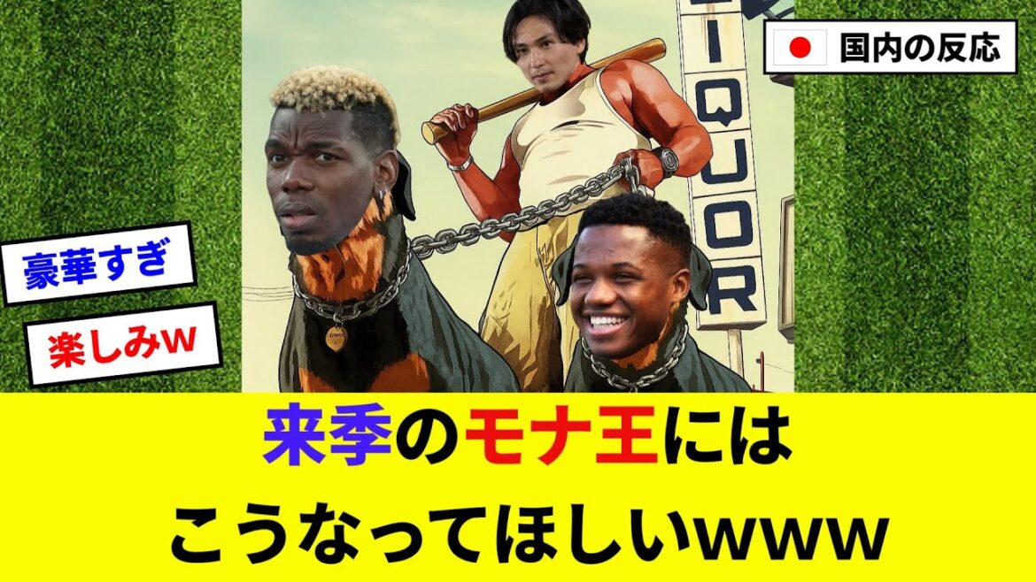 [Minano Takumi]I hope King Mona will be like this next season lol[2ch reaction/Soccer]