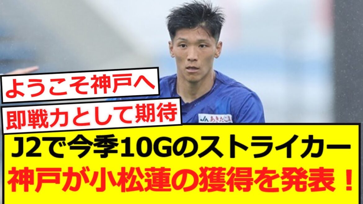 [Breaking News]Kobe announces the acquisition of one of the best strikers in J2 Komatsu Ren from Akita!