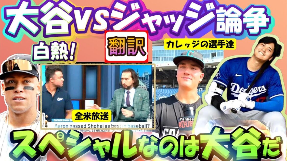 [Otani Shohei: Translation]The heated controversy of the best player in the Otani vs. Judge / What is the opinion of a former MLB player? / Which is more popular with college players? / Includes Japanese-English subtitles / Careful translation