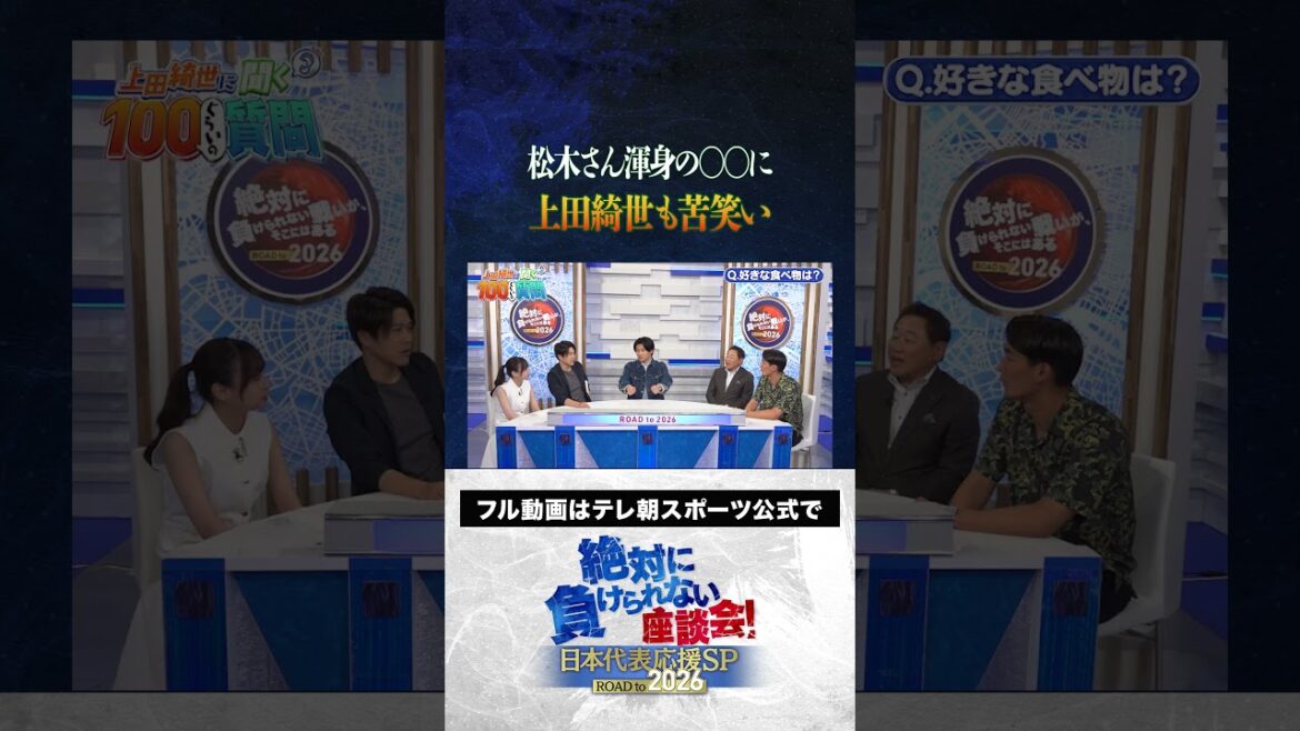 [White smile]Everyone laughs at Matsuki's pun, which Ueda Kyosei's favorite food! #Japan Football Team #Uchida Atsuto #Makino Tomoaki #Matsuki Yasutaro #Kageyama Yuka #Ueda Kyoyo #Roundtable Discussion that I Can't Lose #shorts