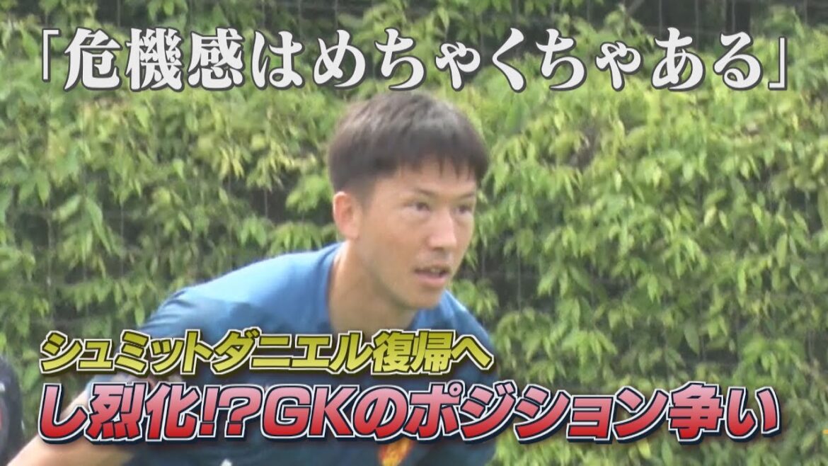 [6/6 Nagoya Grampus public practice]Schmidt Daniel is returning! "There's a huge sense of crisis."