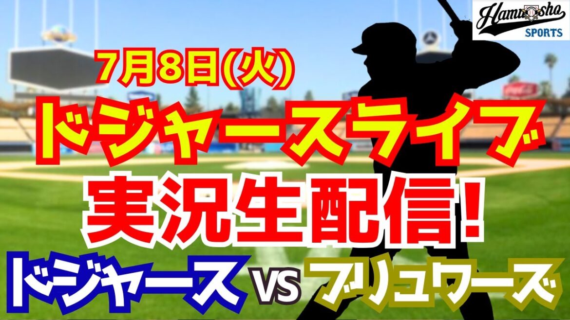 [Otani Shohei][Dodgers]Dodgers vs. Brewers Yamamoto Yushin starting pitcher 7/8[Radio Collection Live Commentary]