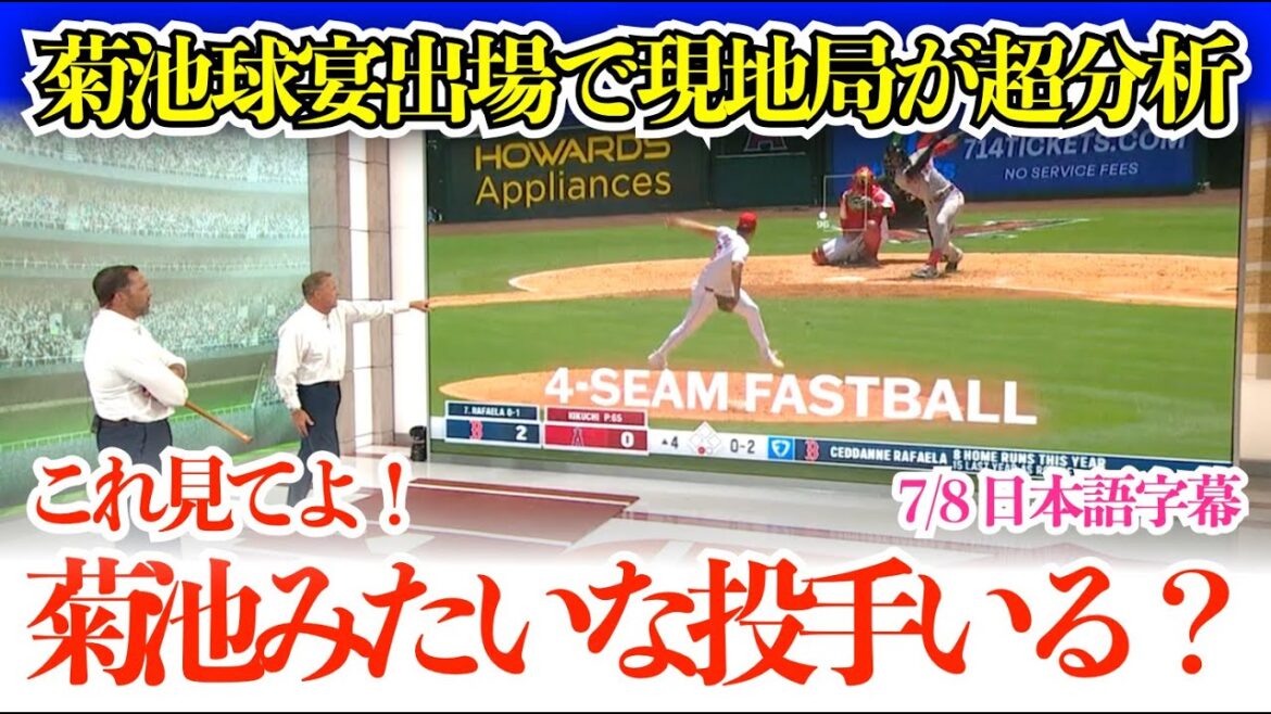 "Kikuchi is clearly different from before!" A former left-handed pitcher who praises Kikuchi Yusei and analyzes her! Local media is excited to participate in the ball banquet, and Kikuchi praises him[Japanese subtitles]