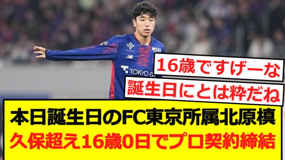 [Beyond Kubo]Kitahara Maki signs a professional contract with FC Tokyo at 16 years and 0 days!