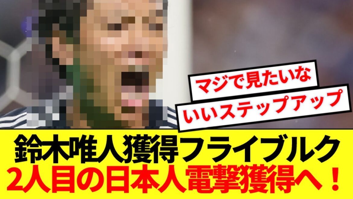 [Breaking News]Freiburg, the Bundesliga, is ranked 5th in the Bundesliga, to acquire the second Japanese player! !