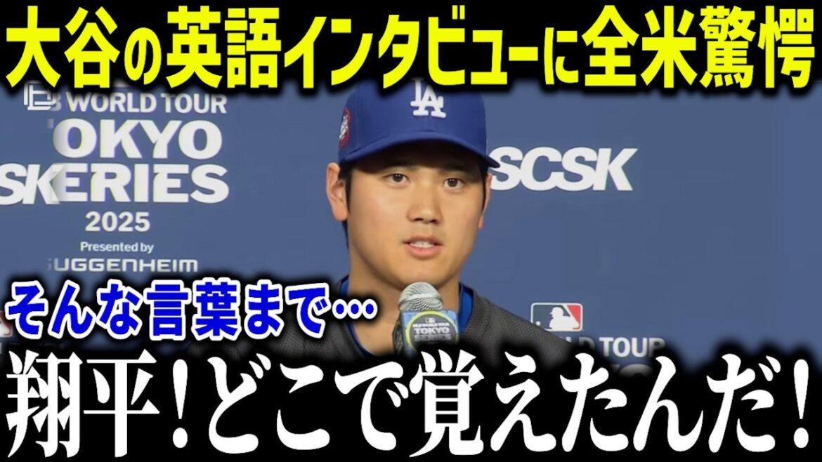 American media shocked by Otani Shohei's English interview: "When did you remember it..." A storm of praise for Otani's English skills as he deepens his bond with his teammates[Overseas reactions/MLB/Major/Baseball][総集編]