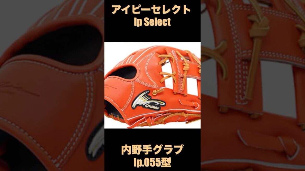 Ip select for infielders 055-Lc Compact design, you can freely aim for grabs and other elements