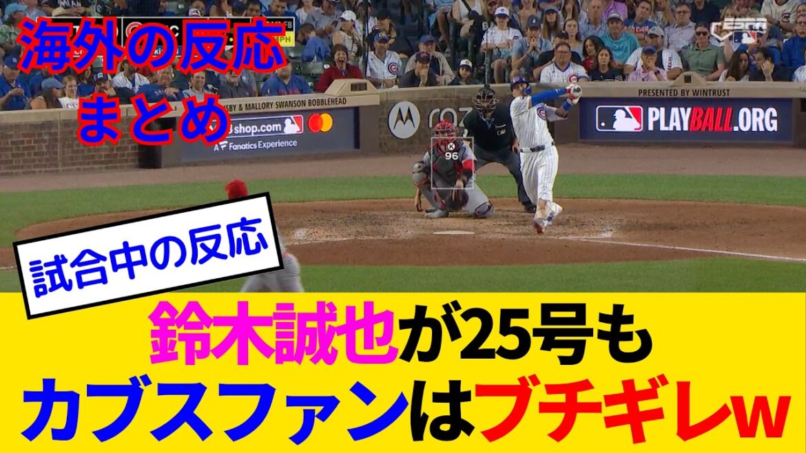 [Overseas reactions - Cubs fan game]Suzuki Seiya surpasses Otani with No. 25, but for some reason Cubs fans are getting angry lol