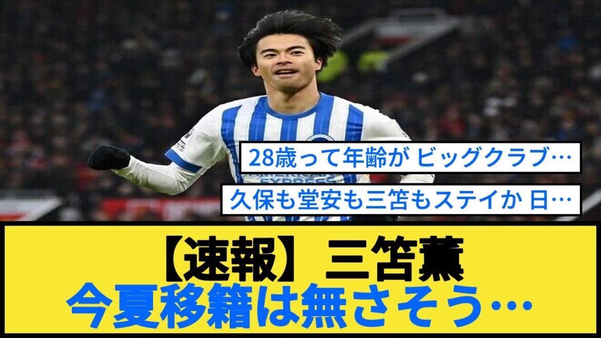 [Breaking News]Mito Kaoru doesn't seem to be transferring this summer...