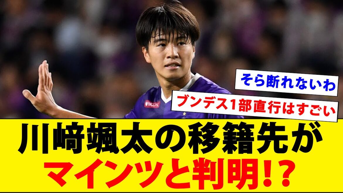 [Super good news]Kawasaki Sota is currently transferring overseas, and is now heading to Bundesliga 1st Division, Minz! ?