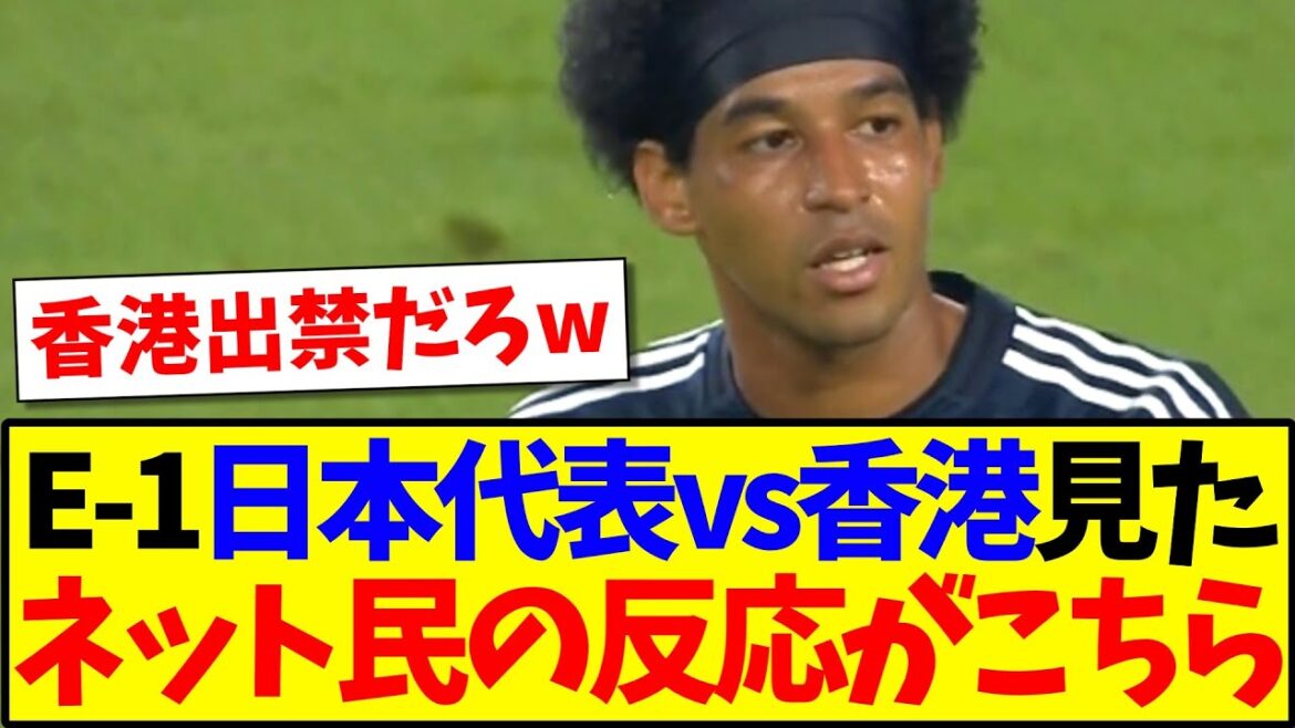 [Breaking News]Here's the reactions of internet users when they saw the E-1 Japan national team vs Hong Kong! ! !