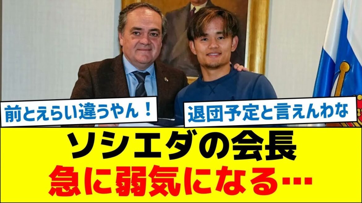 [Has he decided to transfer? ]Sociedad's chairman, Kubo, suddenly becomes weak when he hears what he's going to be...
