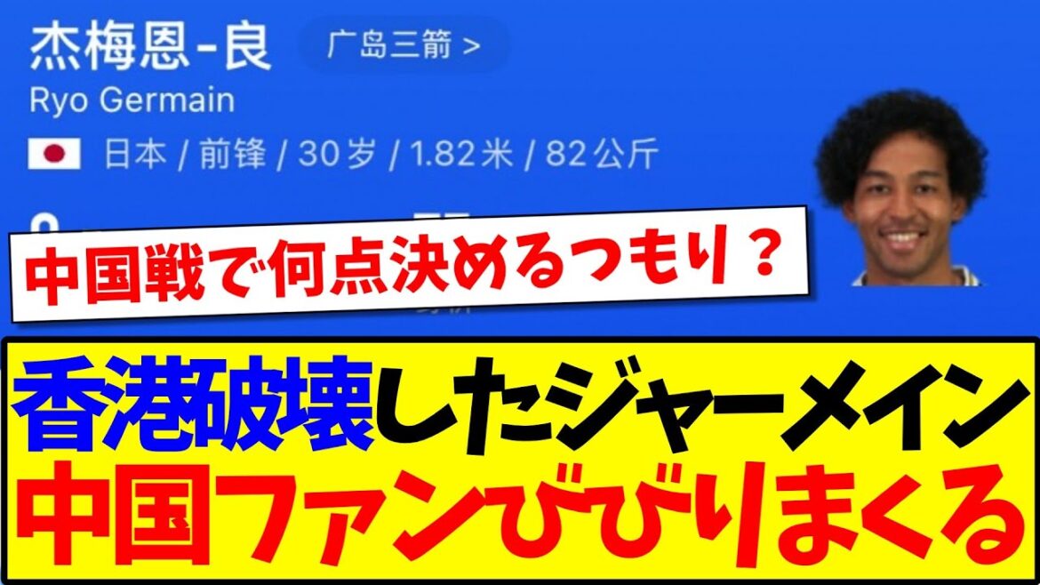 [China's Reaction]Here's the reaction of Chinese soccer fans who are frightened when they see Jermain Lang who destroyed Hong Kong lol