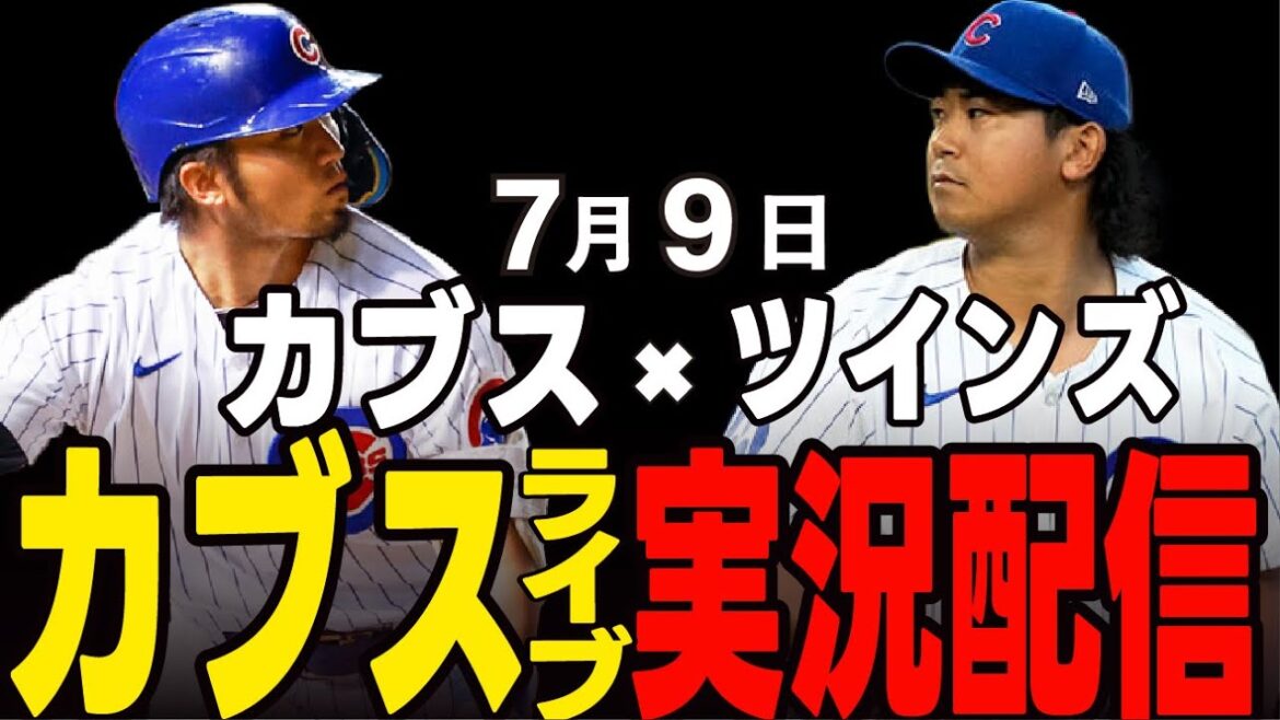 [Cubs/Suzuki Seiya/Imanaga Shota]7/9 Imanaga's starting pitcher!! Will he win three consecutive times since his return? Cubs vs Twins[Cubs Live]#Suzuki Seiya #Major Live #Cubs #Cubs Live