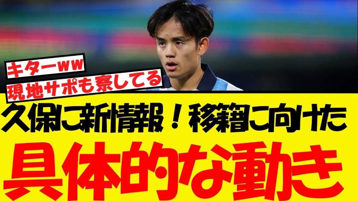 A long-awaited local report from Kubo! Finally, concrete moves towards the transfer! A long-awaited local report from Kubo! Finally, concrete moves towards the transfer!