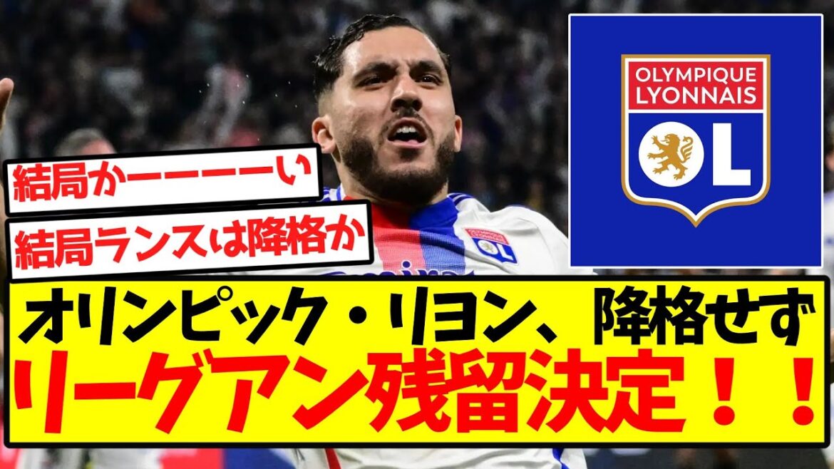 [Super Breaking News]Olympic Lyon remains in Ligue 1 without being relegated! !