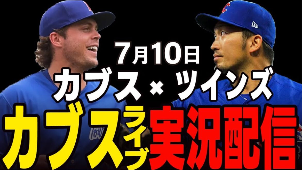 [Cubs/Suzuki Seiya/Imanaga Shota]7/10 Horton starting!! Cubs vs Twins[Cubs Live]#Suzuki Seiya #Major Live #Cubs #Cubs Live